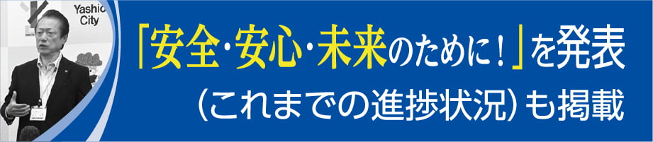 最新マニフェストを発表（これまでの進捗状況も掲載）